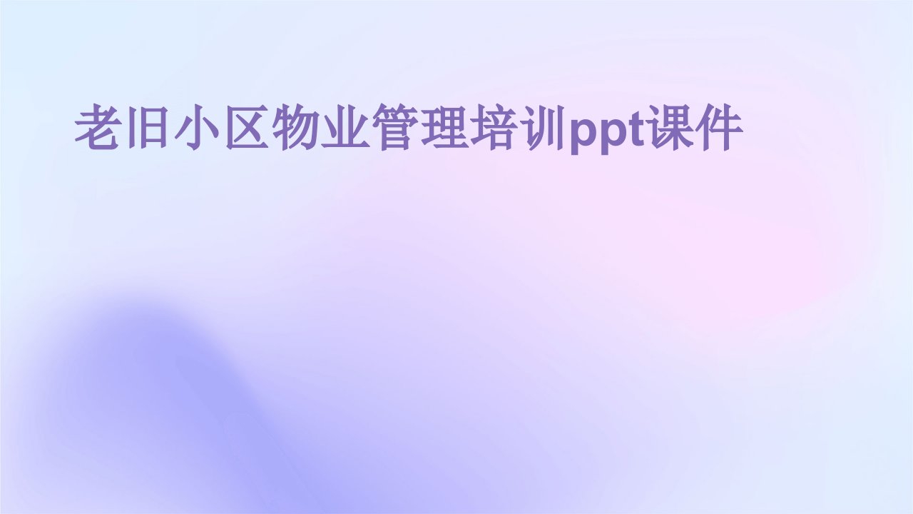 老旧小区物业管理培训ppt课件