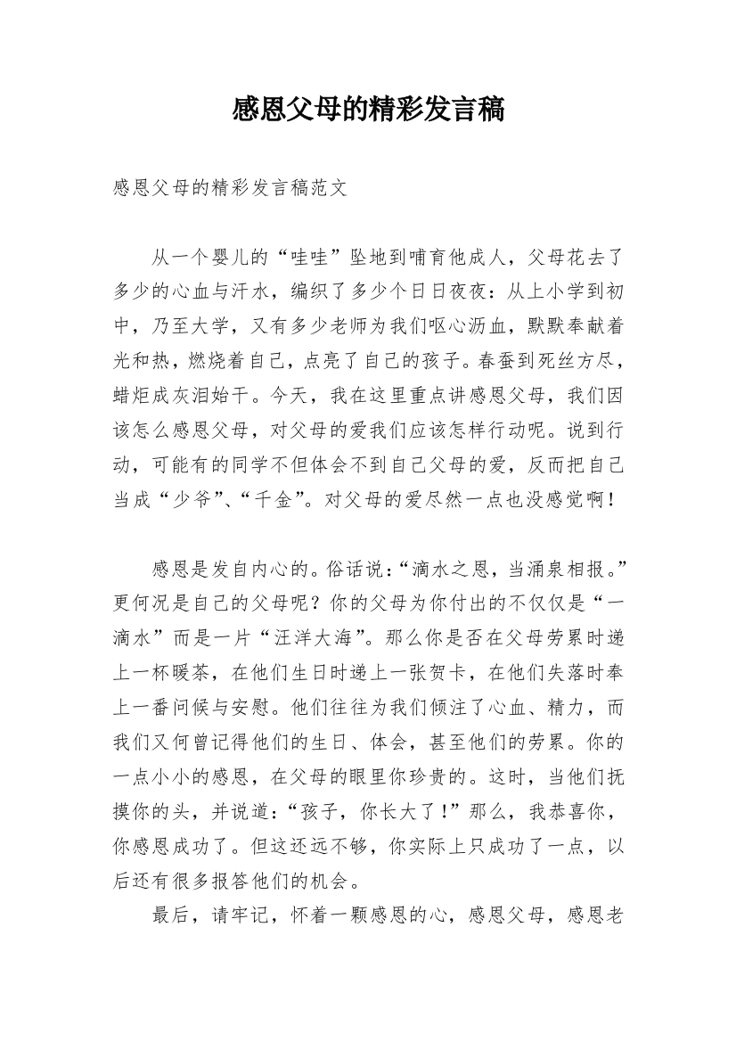 感恩父母的精彩发言稿_1