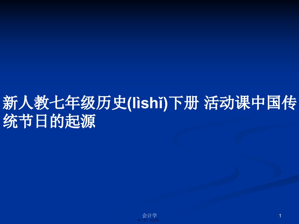 新人教七年级历史下册活动课中国传统节日的起源学习教案