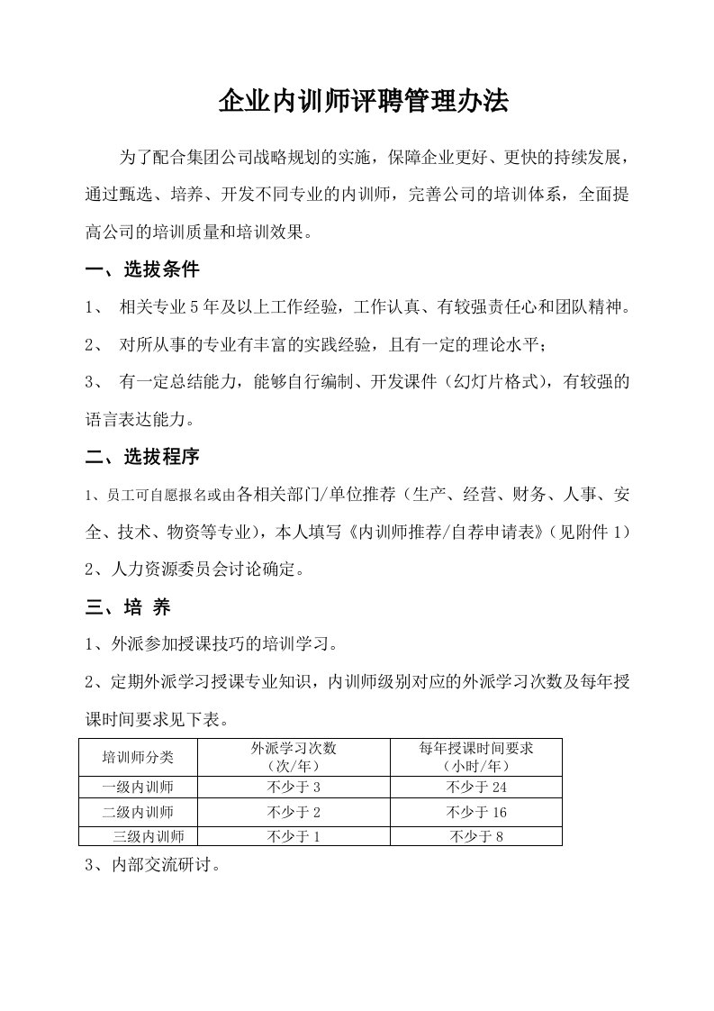 企业内训师评聘管理办法