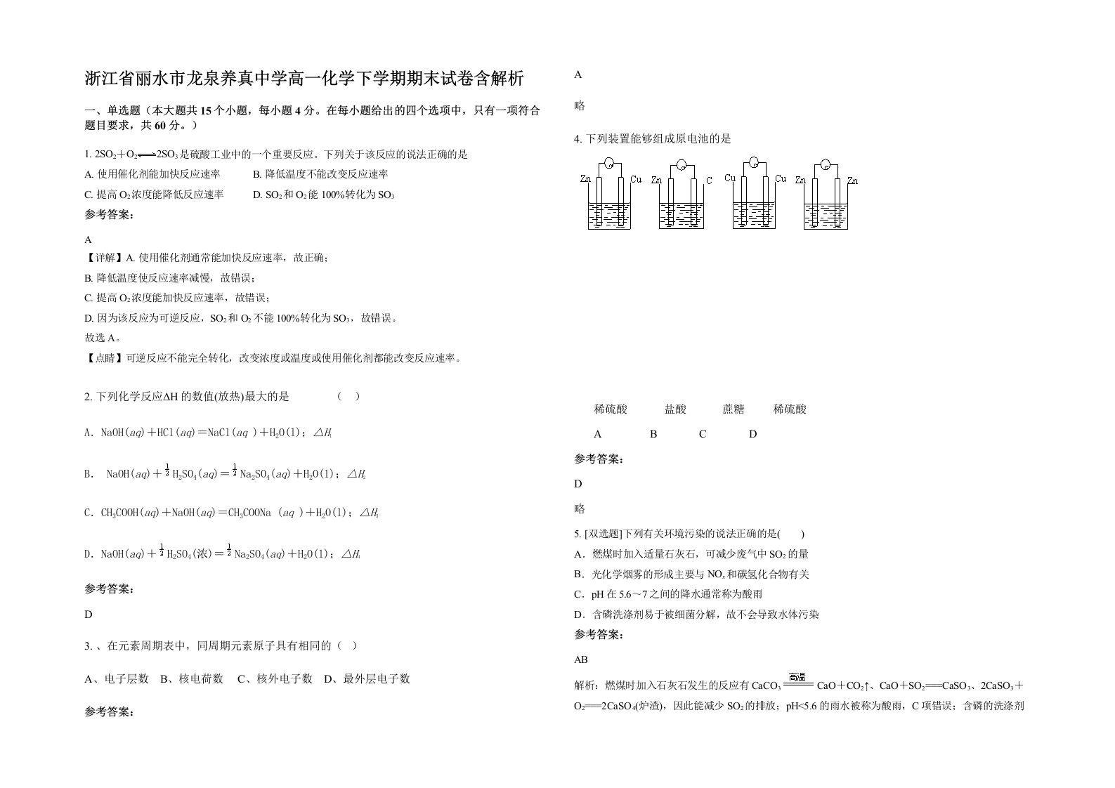 浙江省丽水市龙泉养真中学高一化学下学期期末试卷含解析