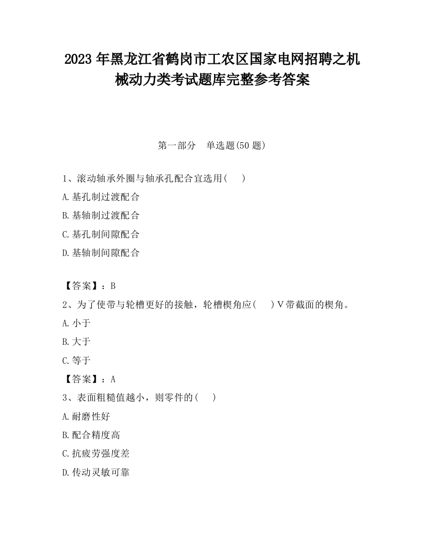 2023年黑龙江省鹤岗市工农区国家电网招聘之机械动力类考试题库完整参考答案