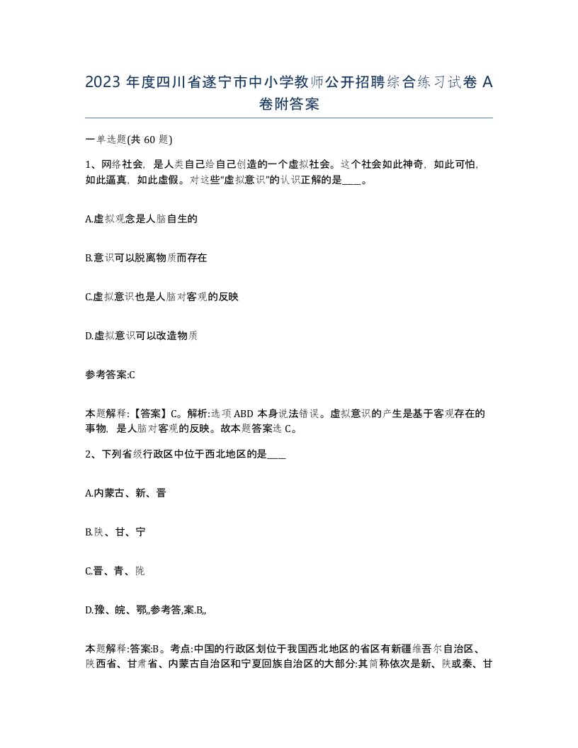 2023年度四川省遂宁市中小学教师公开招聘综合练习试卷A卷附答案