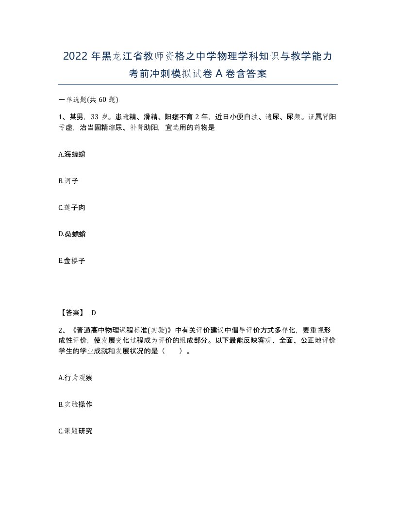 2022年黑龙江省教师资格之中学物理学科知识与教学能力考前冲刺模拟试卷A卷含答案