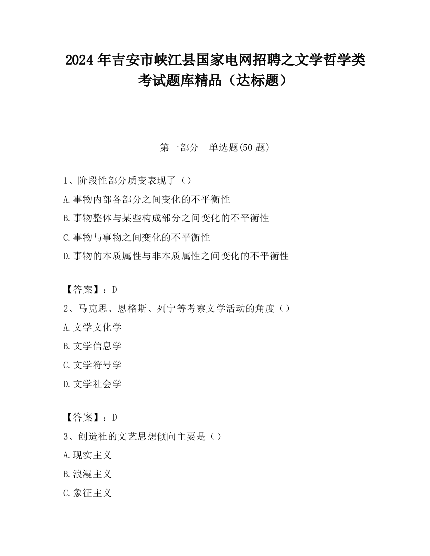 2024年吉安市峡江县国家电网招聘之文学哲学类考试题库精品（达标题）