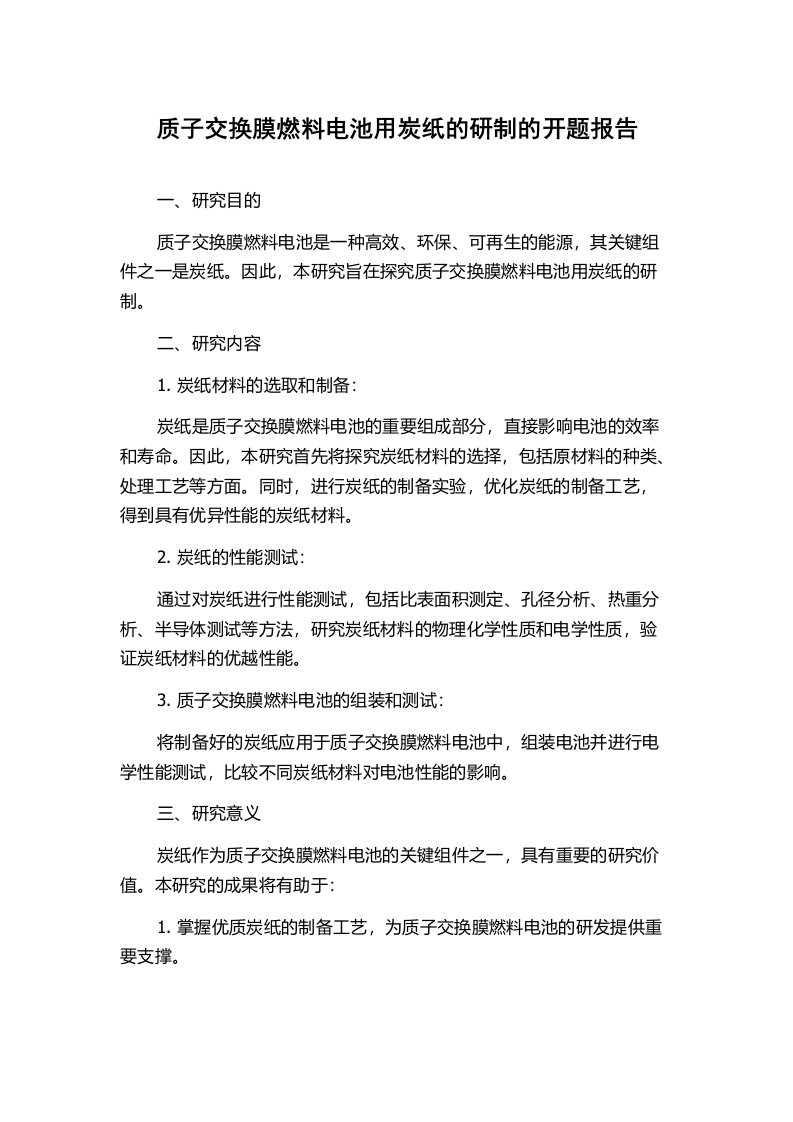 质子交换膜燃料电池用炭纸的研制的开题报告