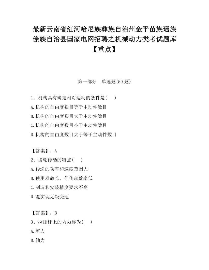 最新云南省红河哈尼族彝族自治州金平苗族瑶族傣族自治县国家电网招聘之机械动力类考试题库【重点】