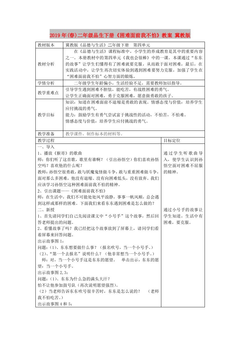 2019年(春)二年级品生下册《困难面前我不怕》教案