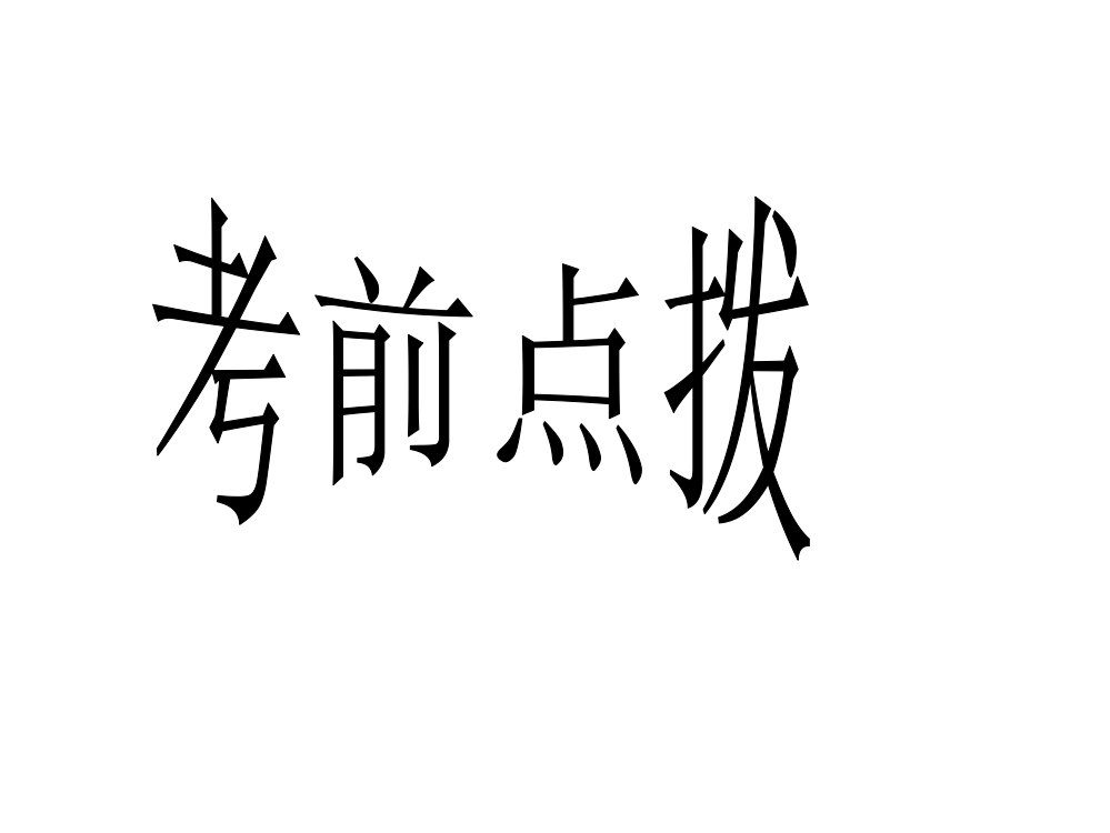 小学三年级数学课件：05-考前复习