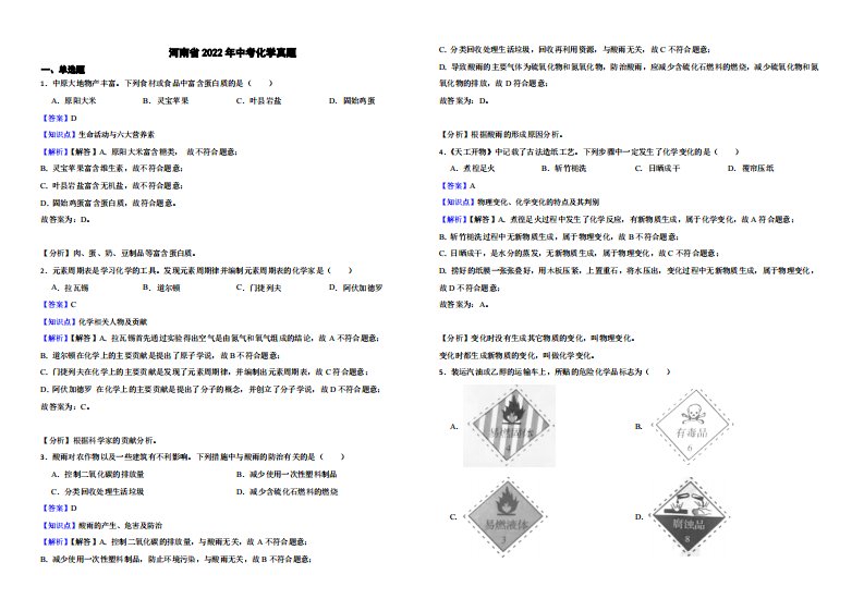 河南省2022年中考化学真题附真题解析