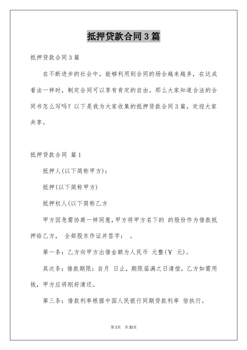 抵押贷款合同3篇例文