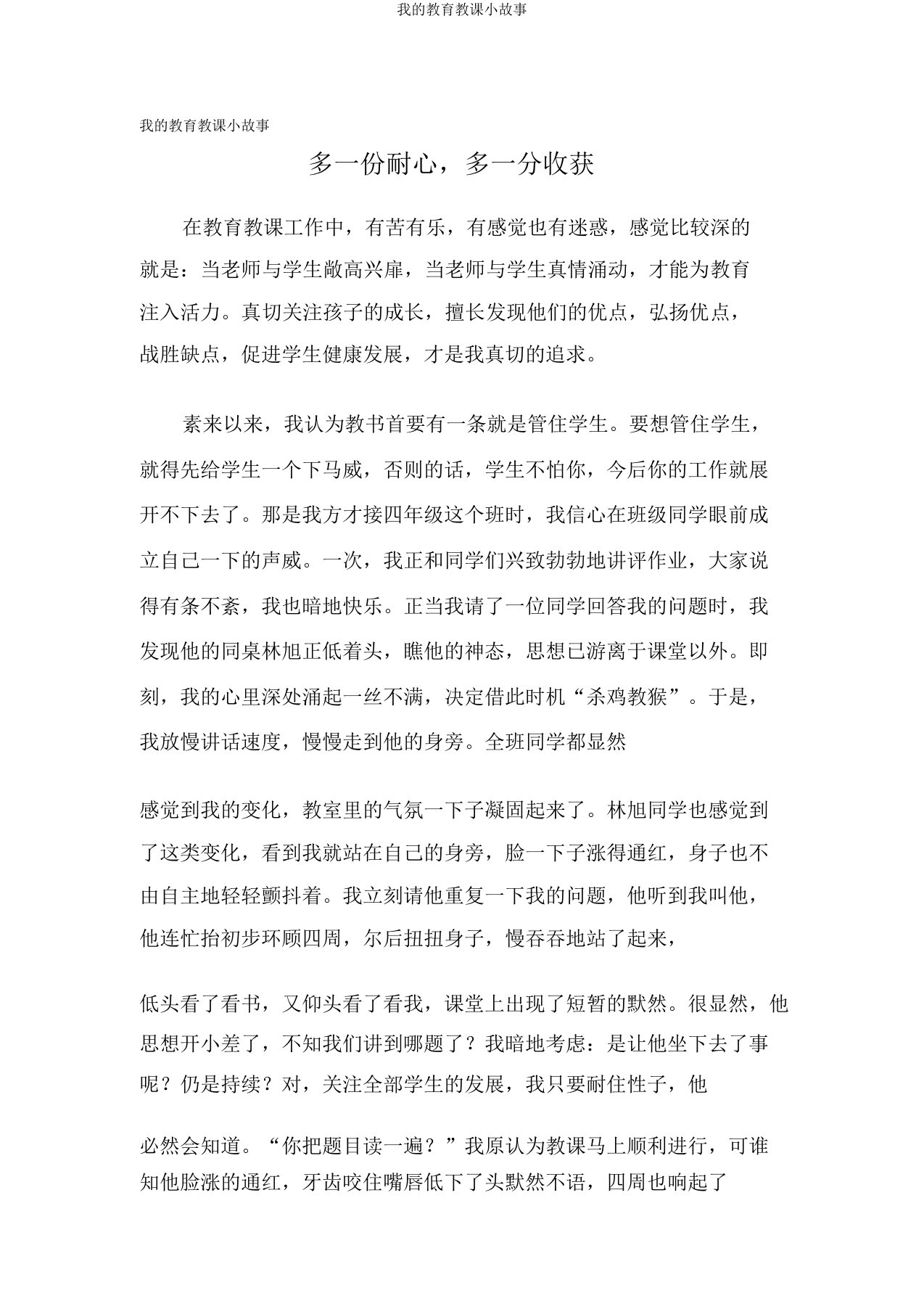 我的教育教学小故事