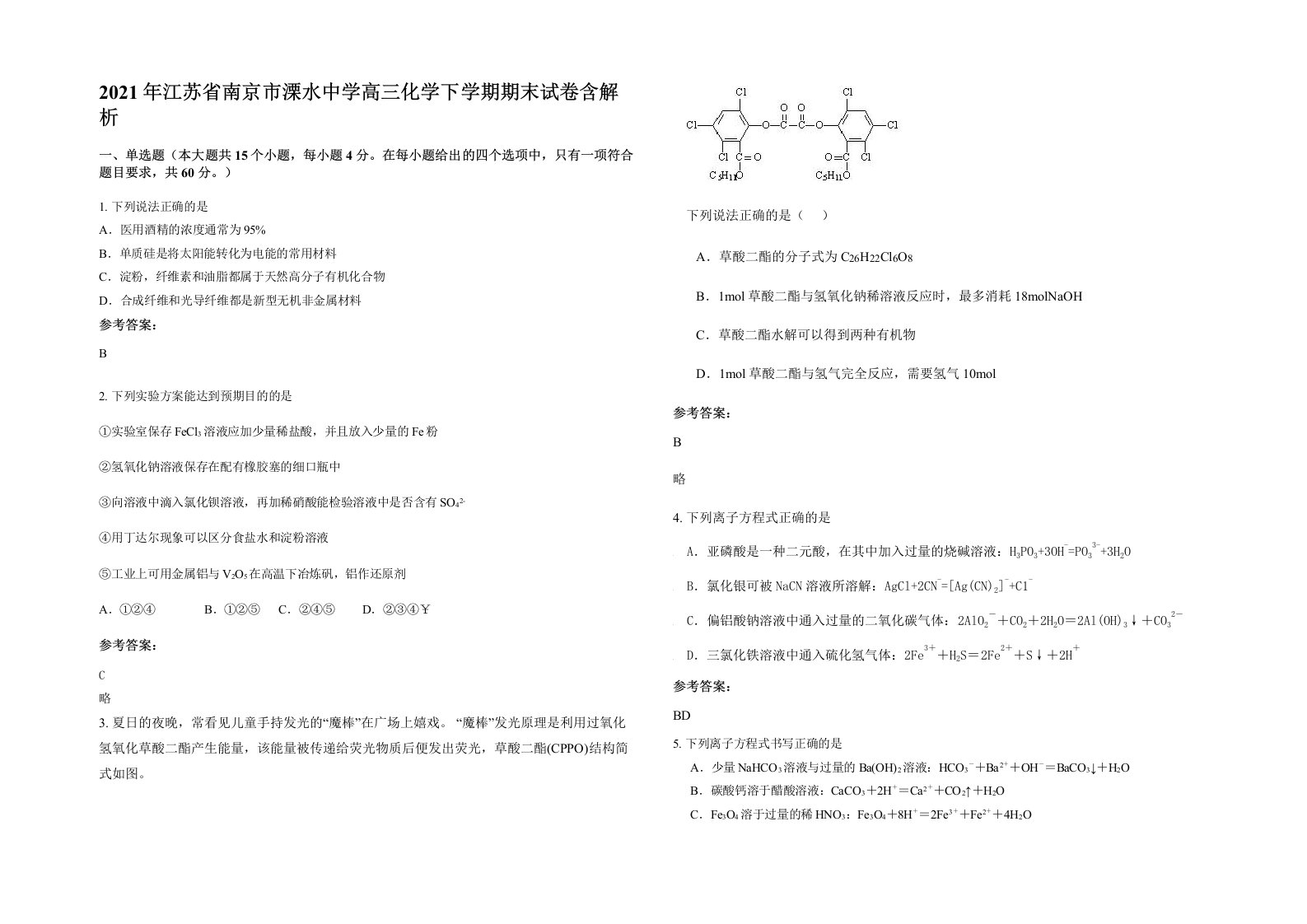 2021年江苏省南京市溧水中学高三化学下学期期末试卷含解析