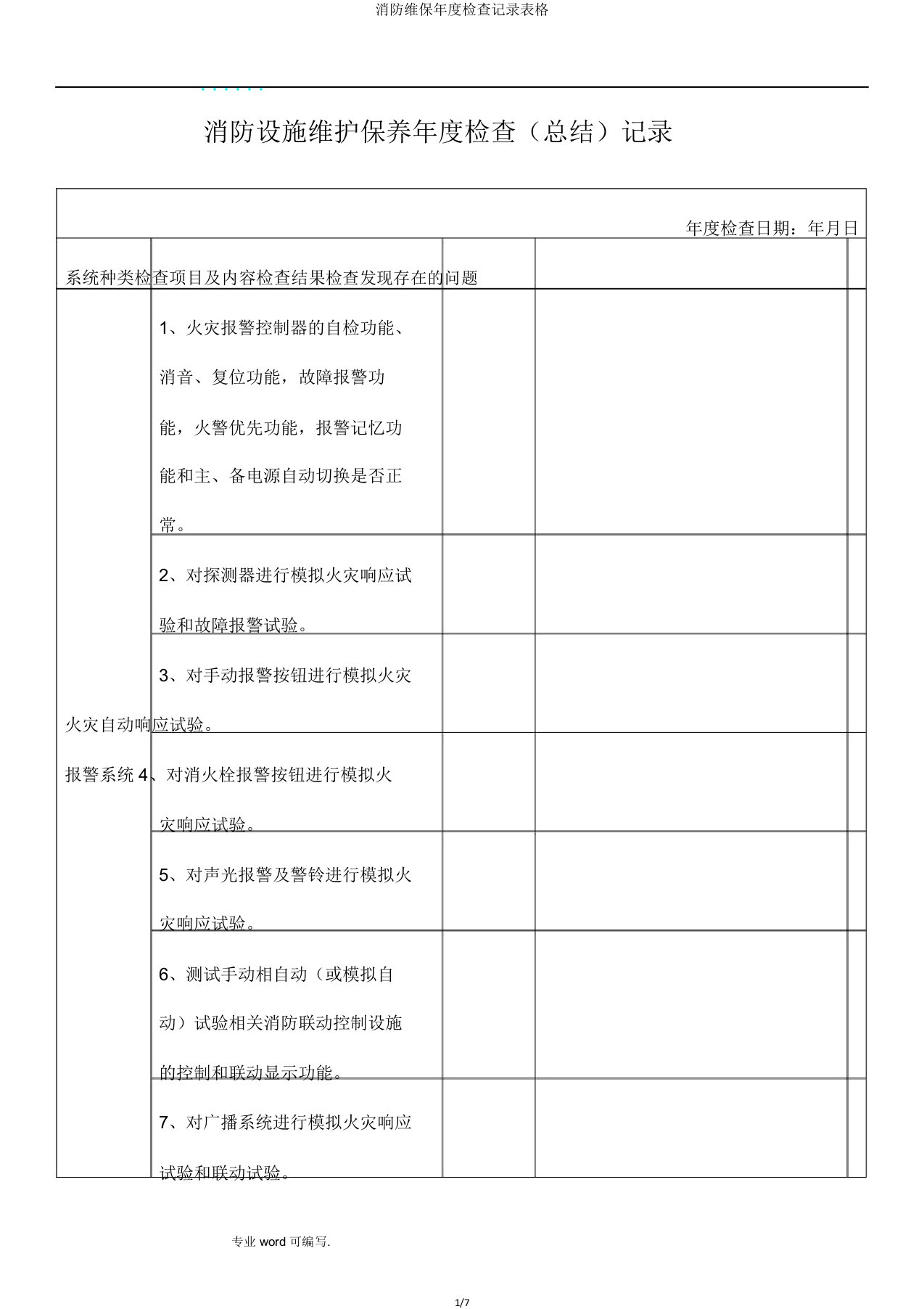 消防维保年度检查记录表格