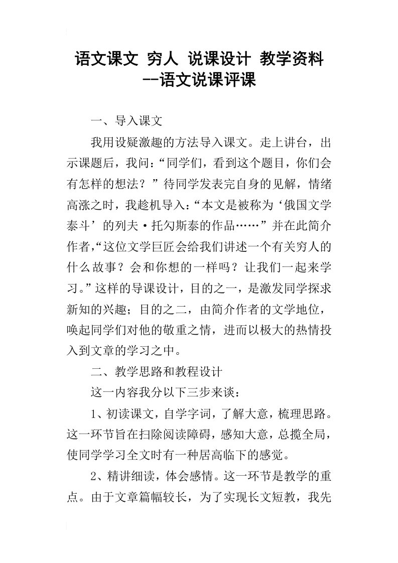 语文课文穷人说课设计教学资料--语文说课评课