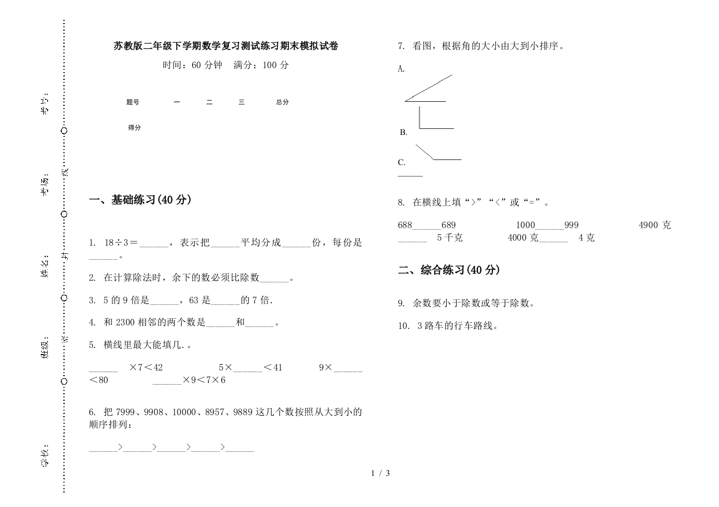 苏教版二年级下学期数学复习测试练习期末模拟试卷