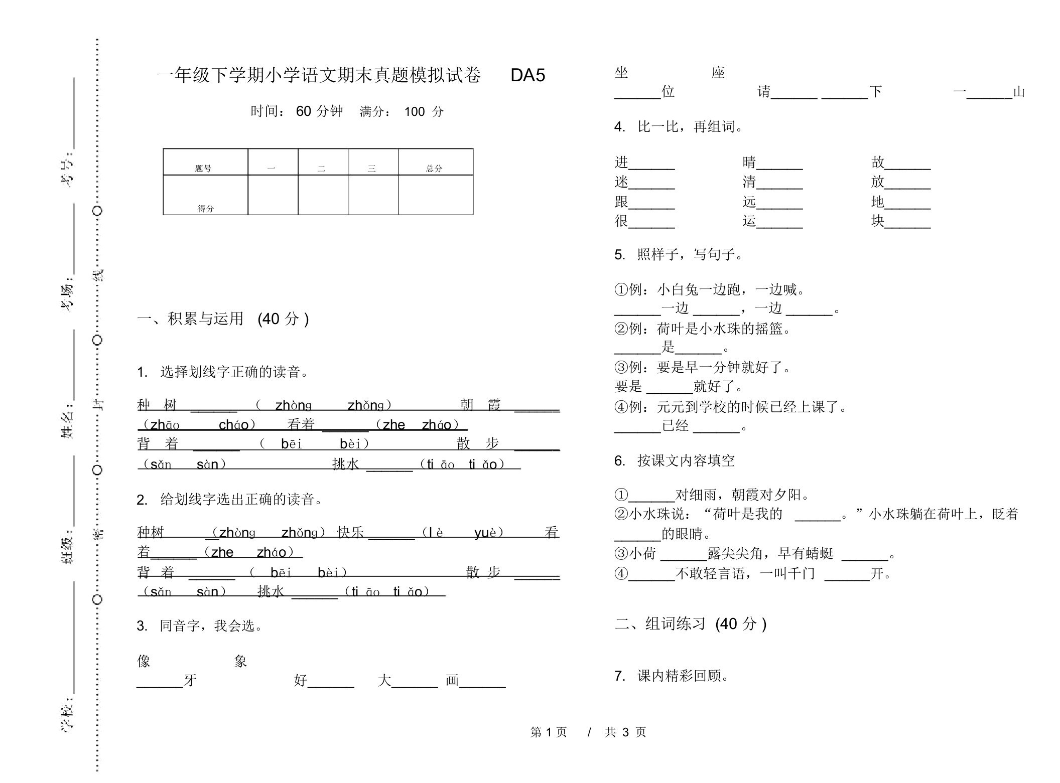 一年级下学期小学语文期末真题模拟试卷DA5