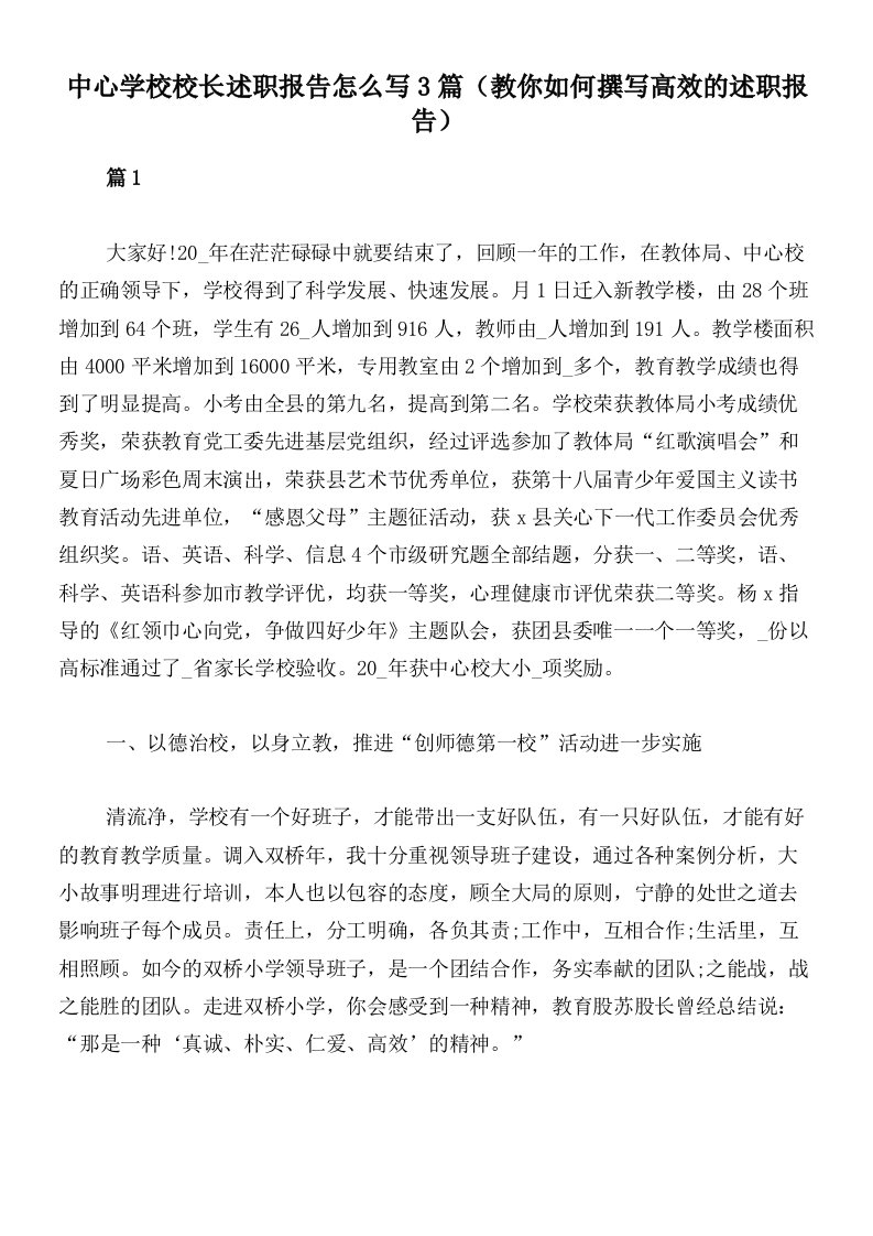 中心学校校长述职报告怎么写3篇（教你如何撰写高效的述职报告）