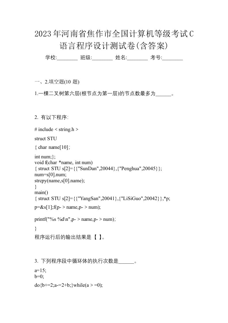 2023年河南省焦作市全国计算机等级考试C语言程序设计测试卷含答案