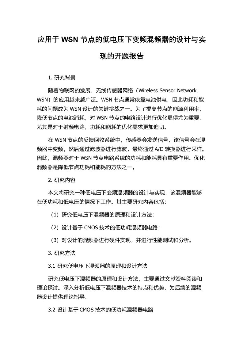 应用于WSN节点的低电压下变频混频器的设计与实现的开题报告