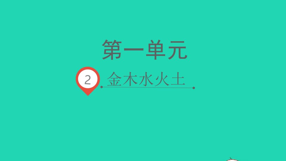 2021秋一年级语文上册识字一2金木水火土课件新人教版