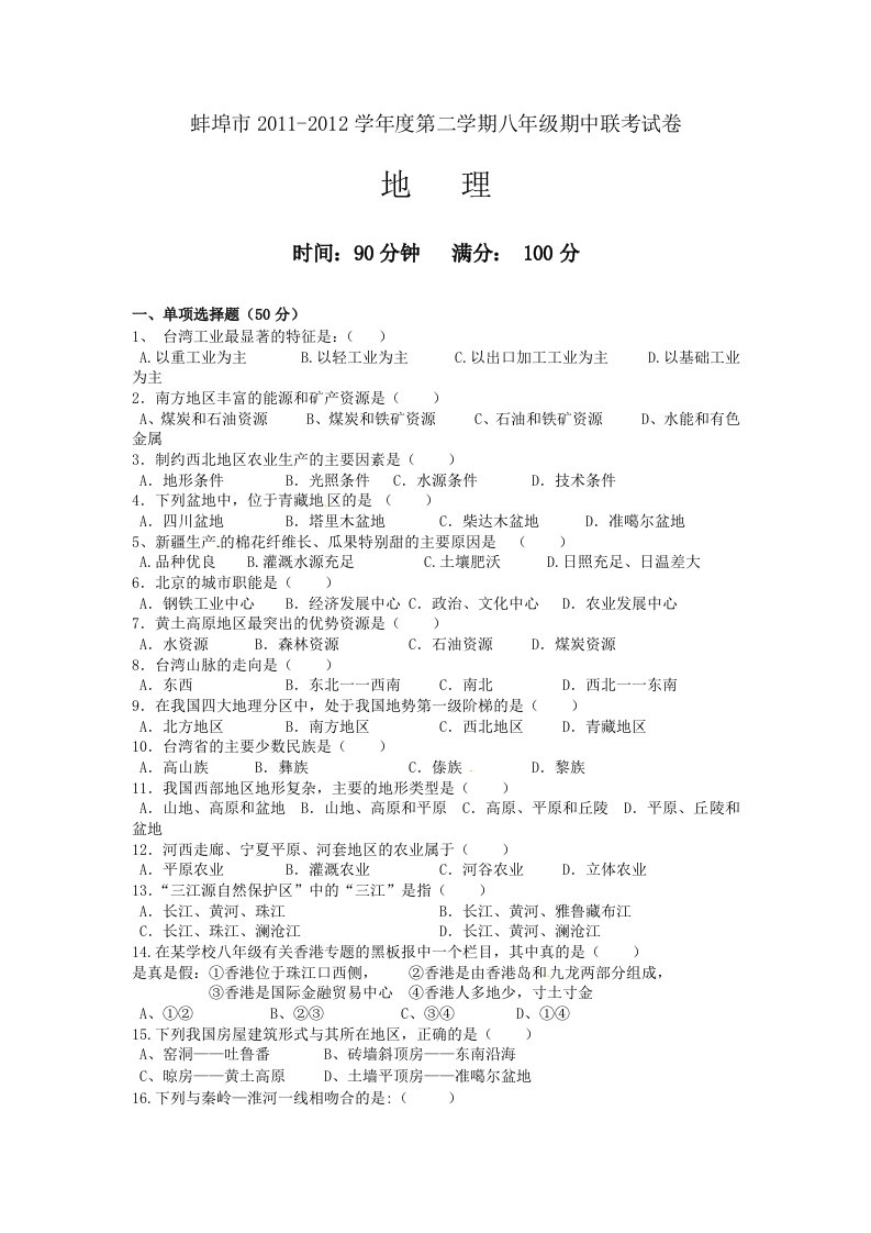 安徽省蚌埠市2011-2012学年八年级下学期期中联考地理试题