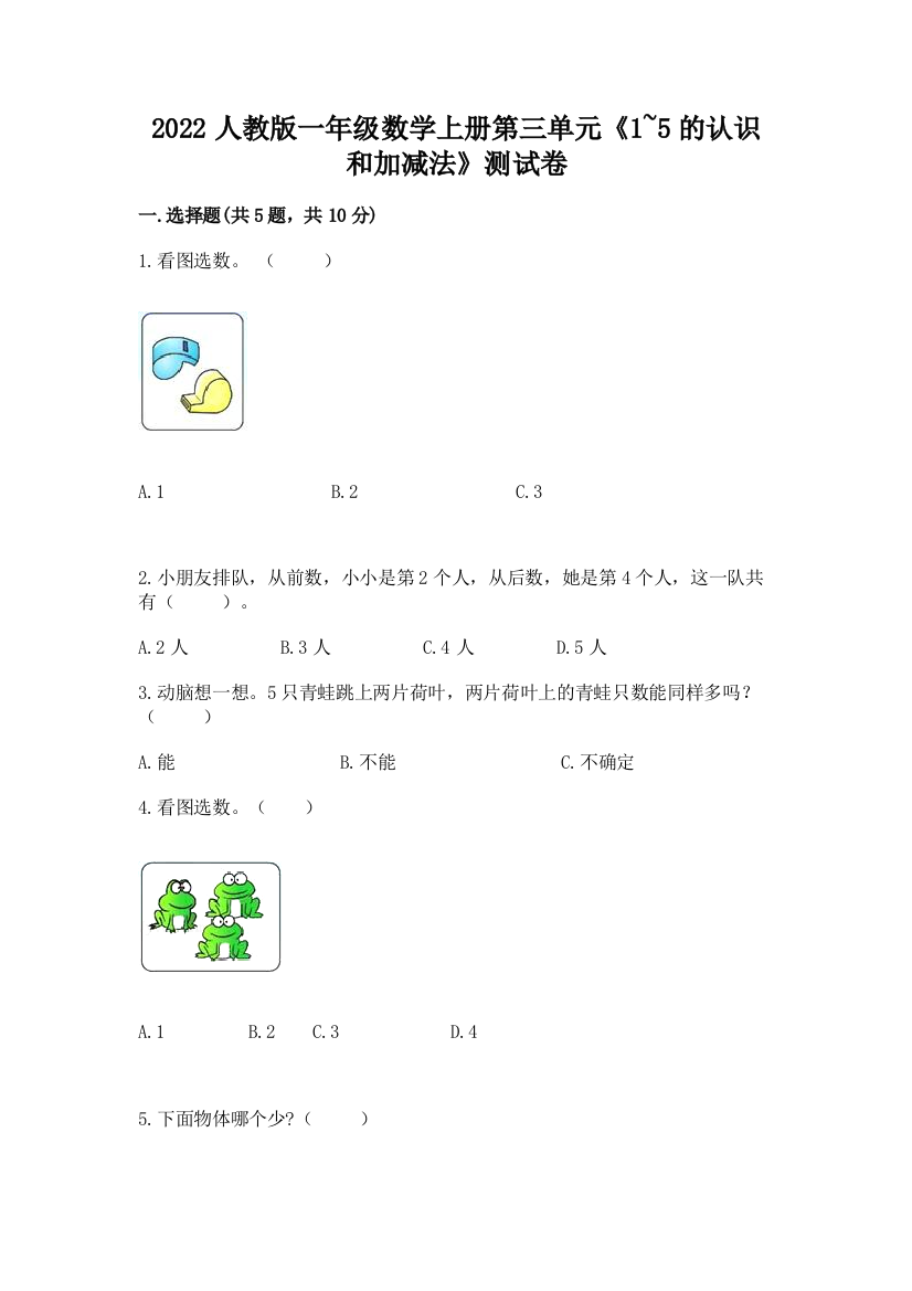 2022人教版一年级数学上册第三单元《1-5的认识和加减法》测试卷(夺冠系列)