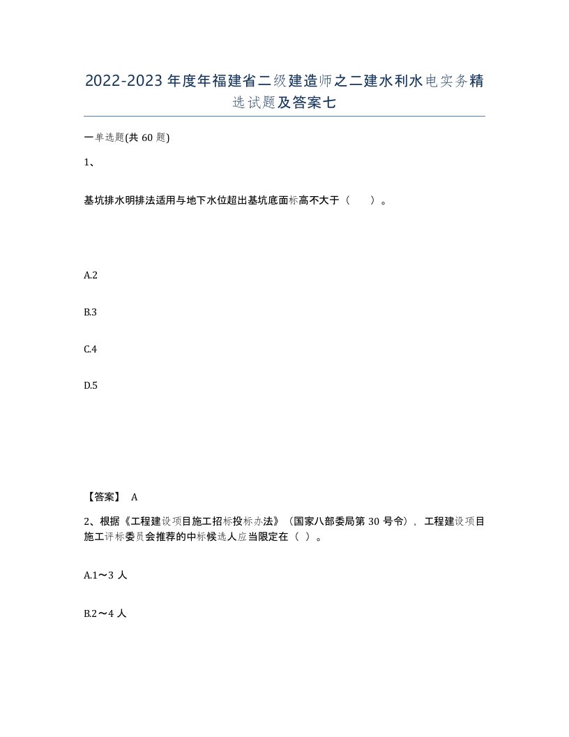 2022-2023年度年福建省二级建造师之二建水利水电实务试题及答案七