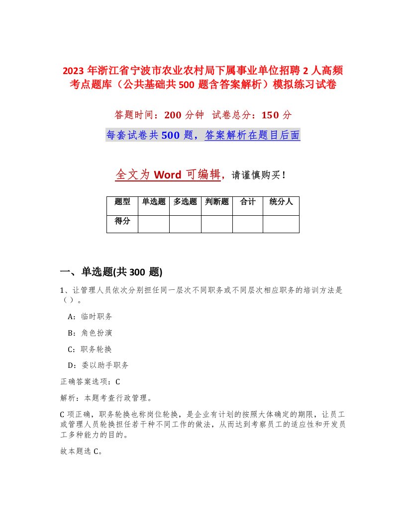 2023年浙江省宁波市农业农村局下属事业单位招聘2人高频考点题库公共基础共500题含答案解析模拟练习试卷