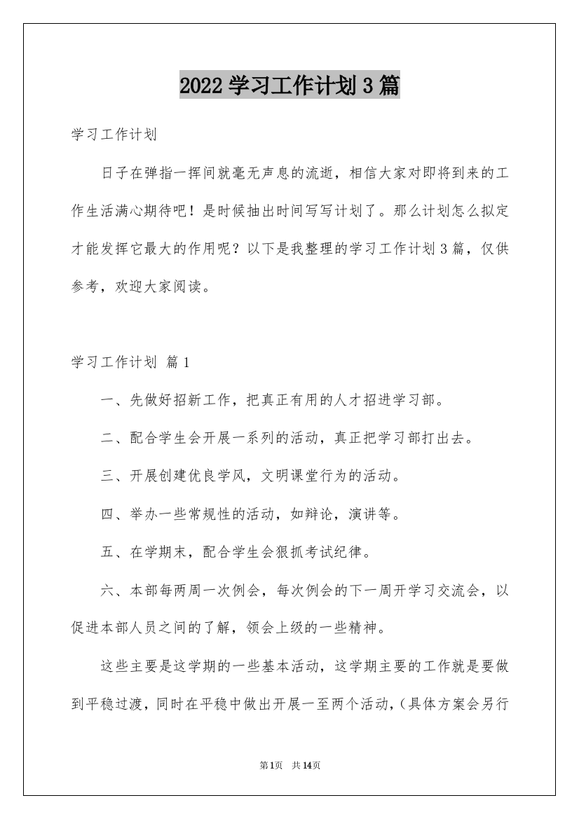 2022学习工作计划3篇