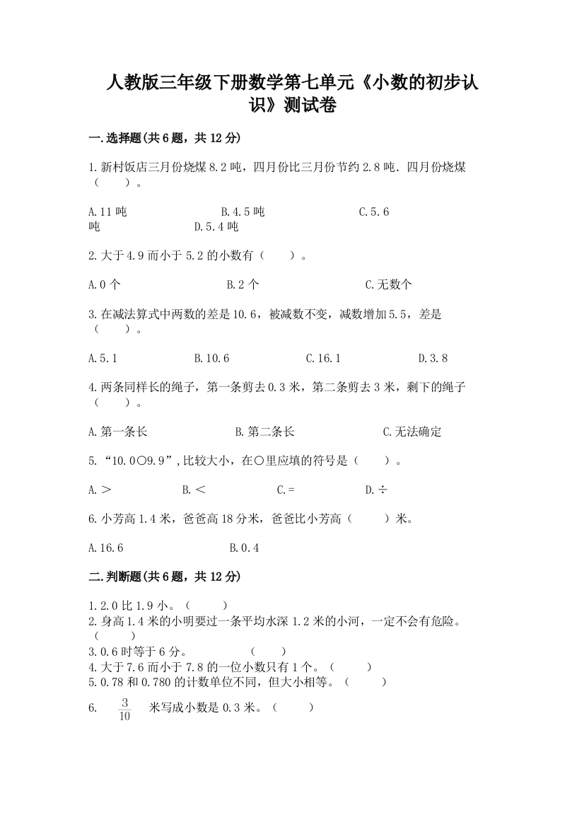 人教版三年级下册数学第七单元《小数的初步认识》测试卷含完整答案(考点梳理)