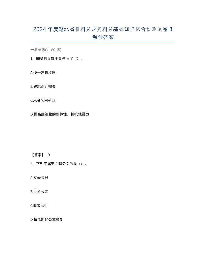 2024年度湖北省资料员之资料员基础知识综合检测试卷B卷含答案