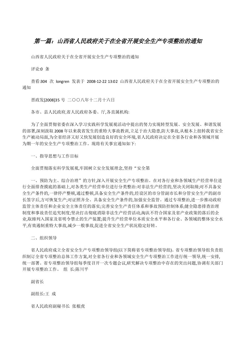 山西省人民政府关于在全省开展安全生产专项整治的通知5篇[修改版]