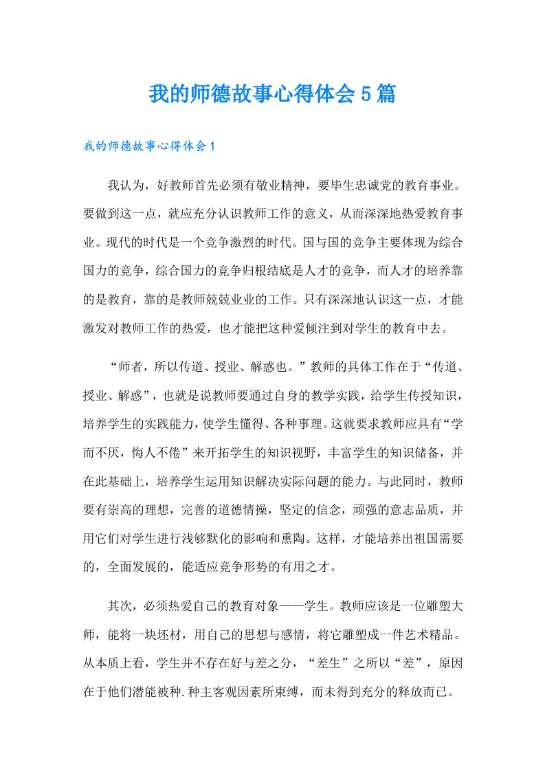 我的师德故事心得体会5篇