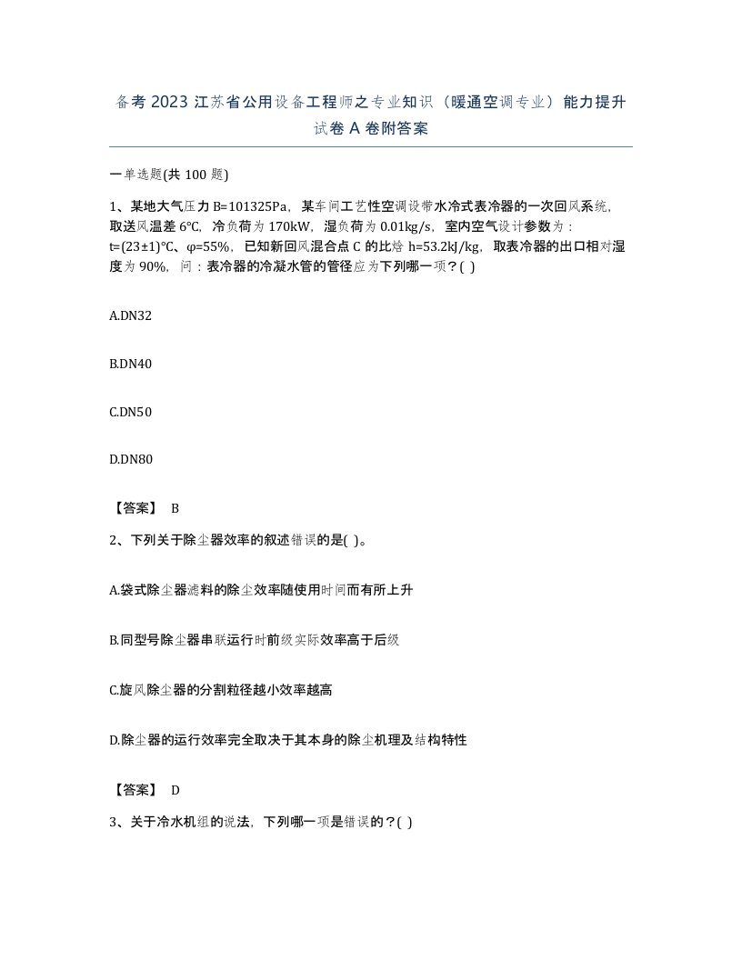 备考2023江苏省公用设备工程师之专业知识暖通空调专业能力提升试卷A卷附答案