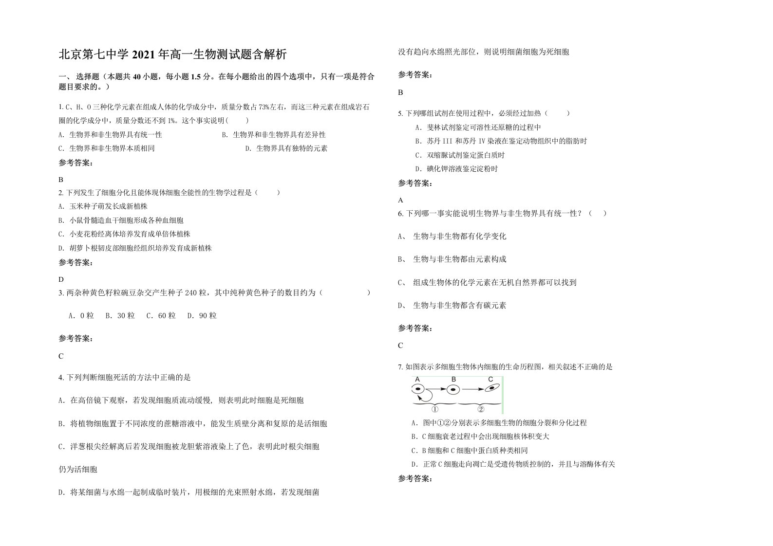 北京第七中学2021年高一生物测试题含解析