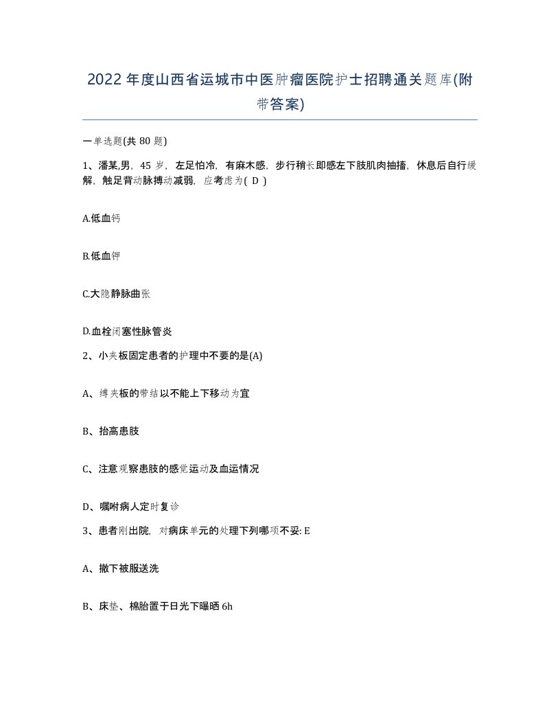 2022年度山西省运城市中医肿瘤医院护士招聘通关题库附带答案