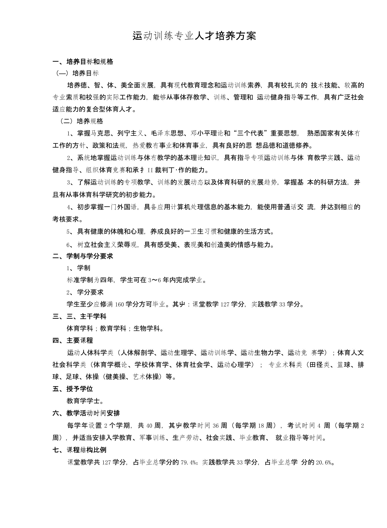 运动训练专业人才培养方案