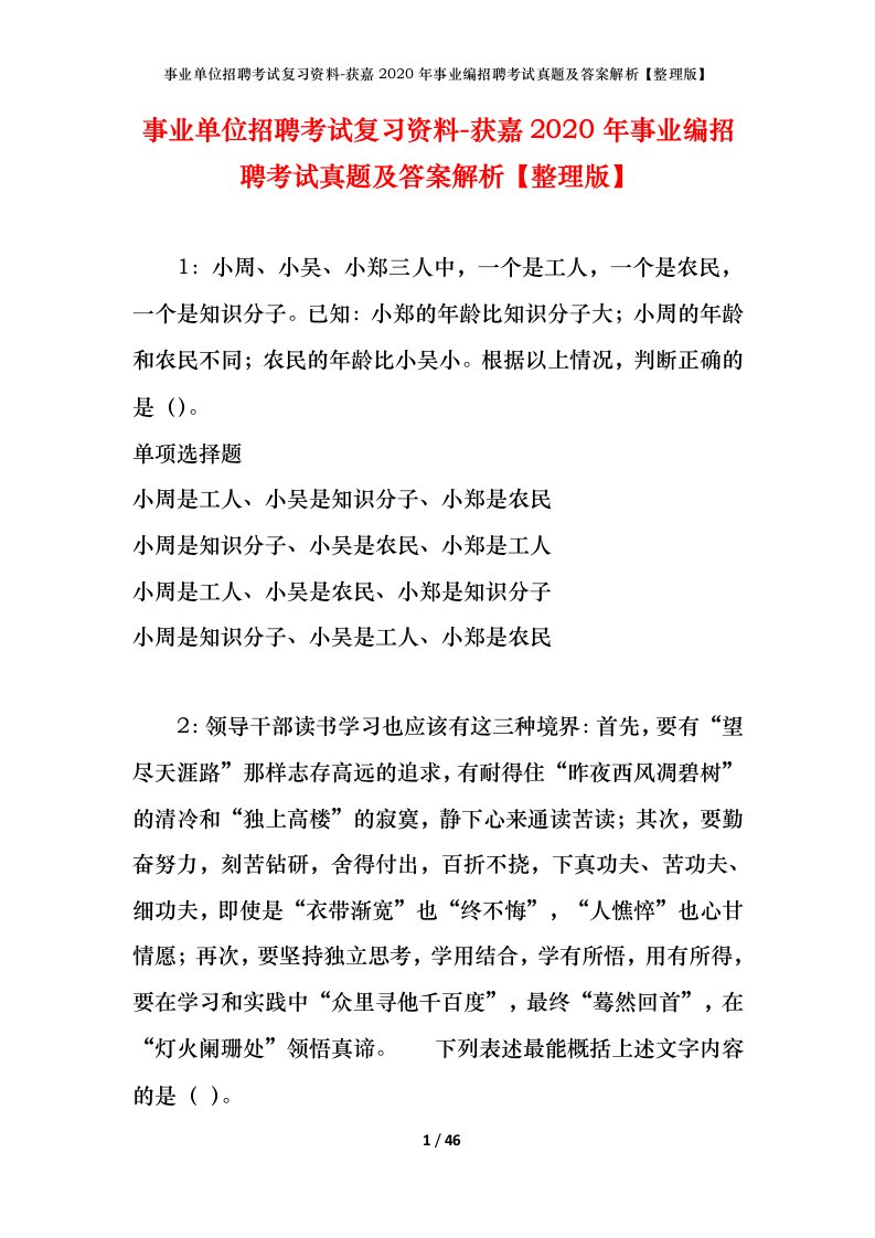 事业单位招聘考试复习资料-获嘉2020年事业编招聘考试真题及答案解析整理版