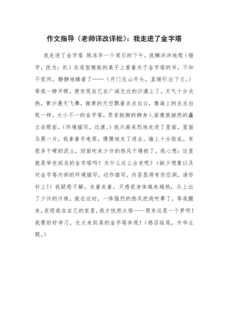 作文指导（老师详改详批）：我走进了金字塔