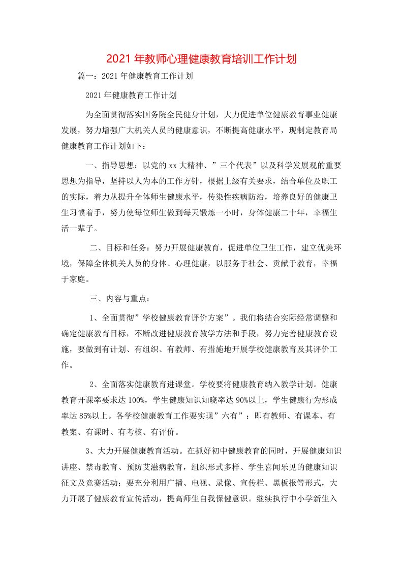 工作计划-2021年教师心理健康教育培训工作计划