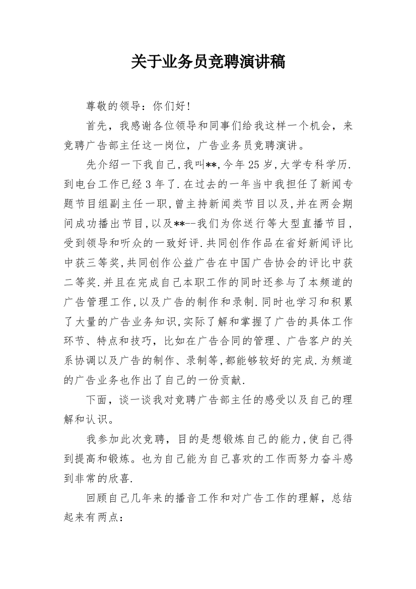 关于业务员竞聘演讲稿