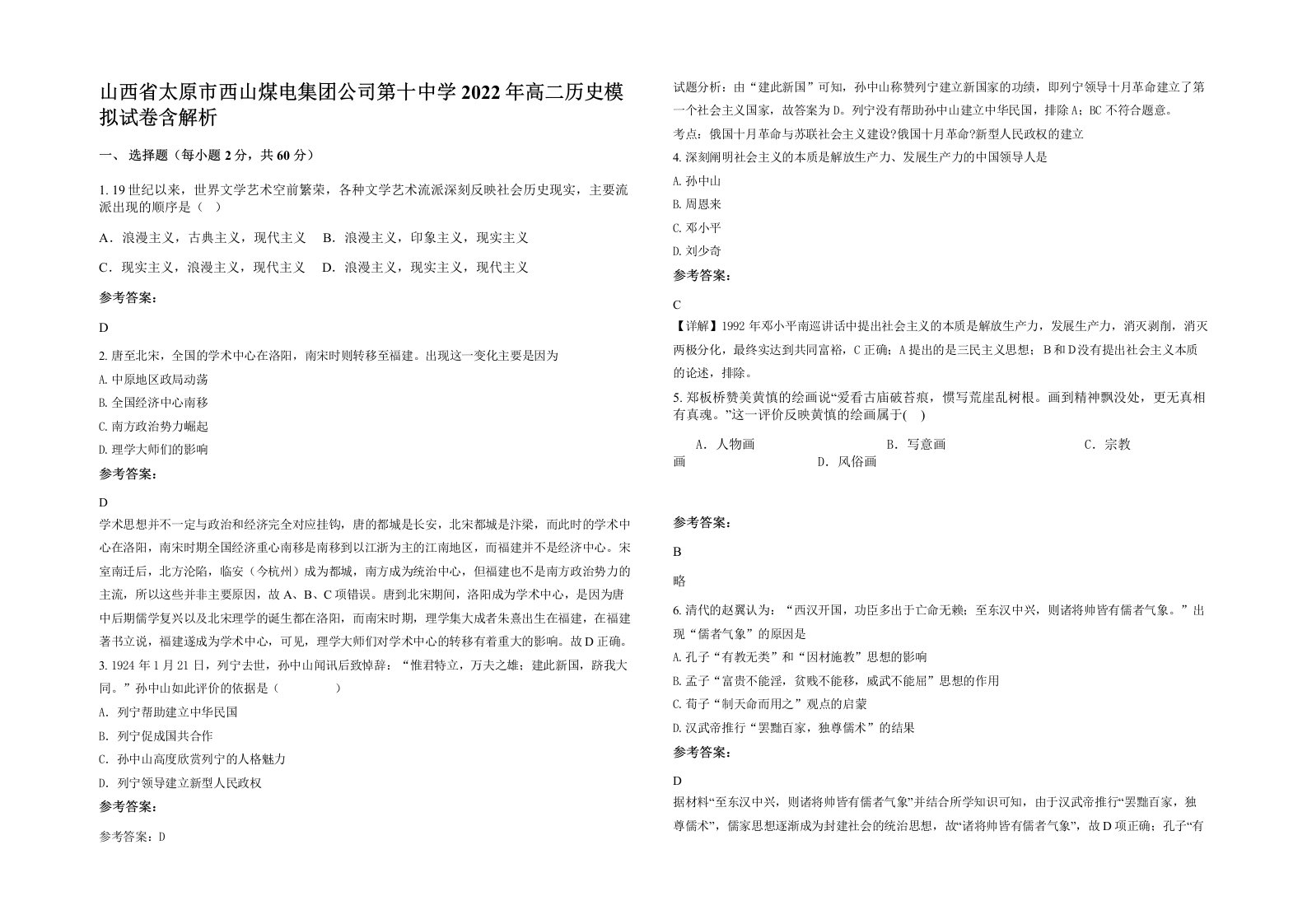 山西省太原市西山煤电集团公司第十中学2022年高二历史模拟试卷含解析