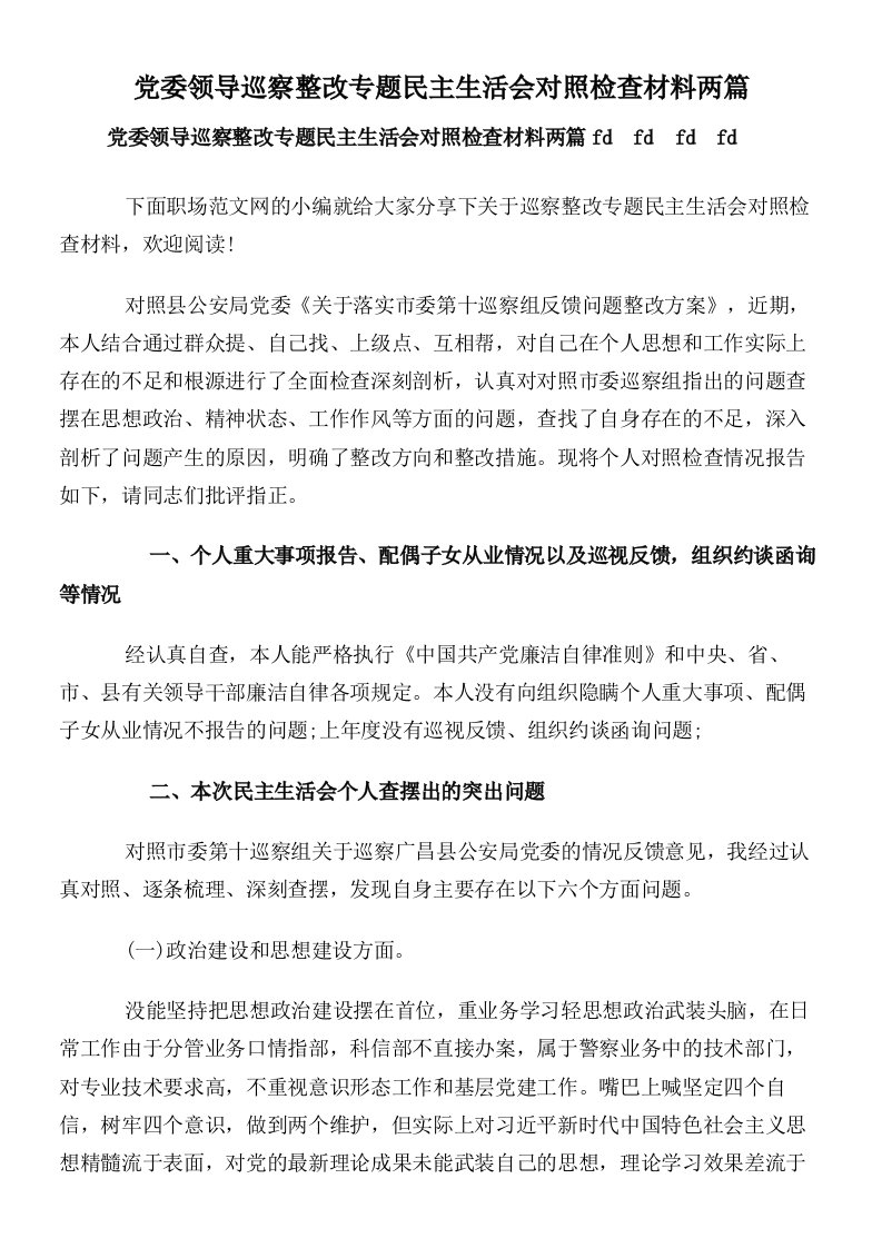 党委领导巡察整改专题民主生活会对照检查材料两篇