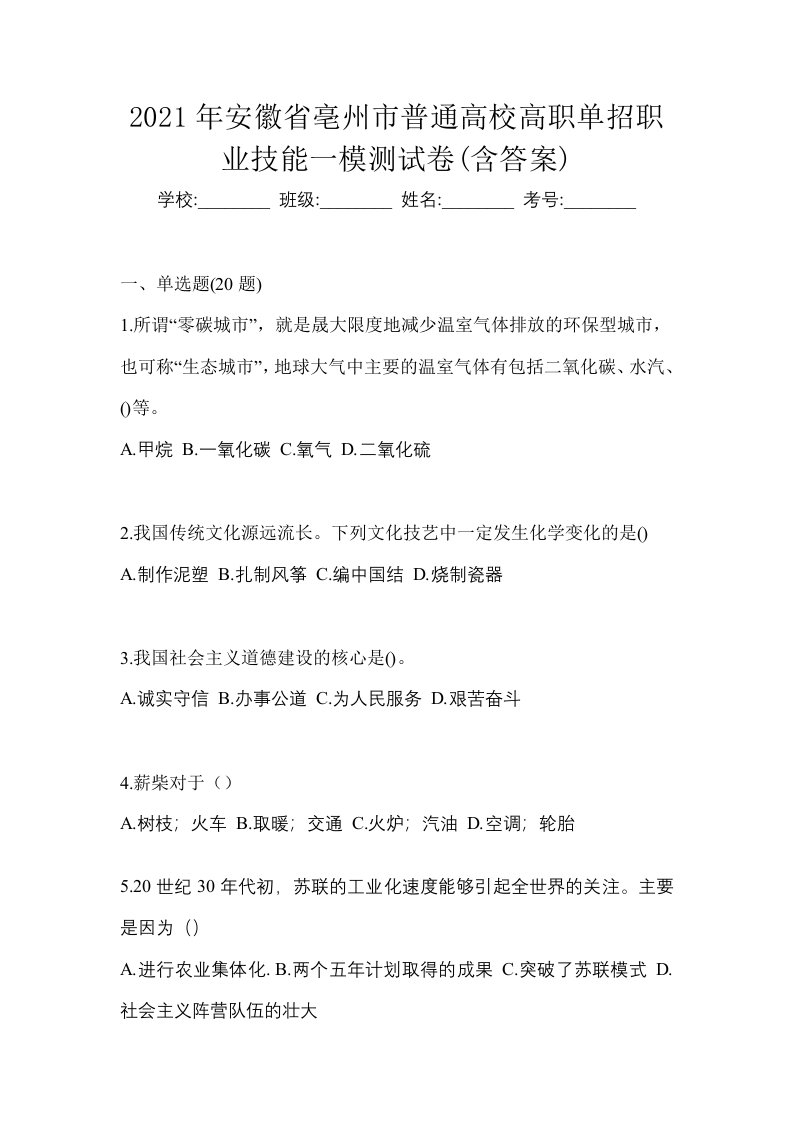 2021年安徽省亳州市普通高校高职单招职业技能一模测试卷含答案