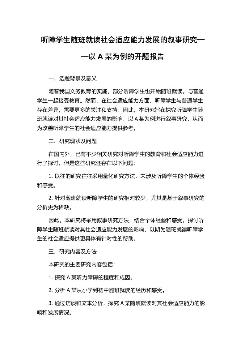 听障学生随班就读社会适应能力发展的叙事研究——以A某为例的开题报告