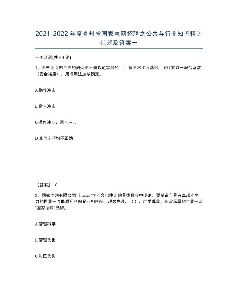 2021-2022年度贵州省国家电网招聘之公共与行业知识试题及答案一