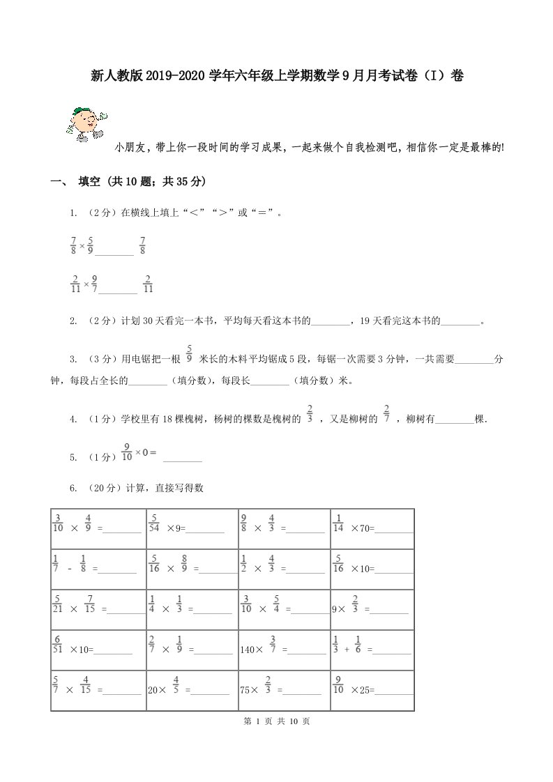 新人教版2019-2020学年六年级上学期数学9月月考试卷（I）卷