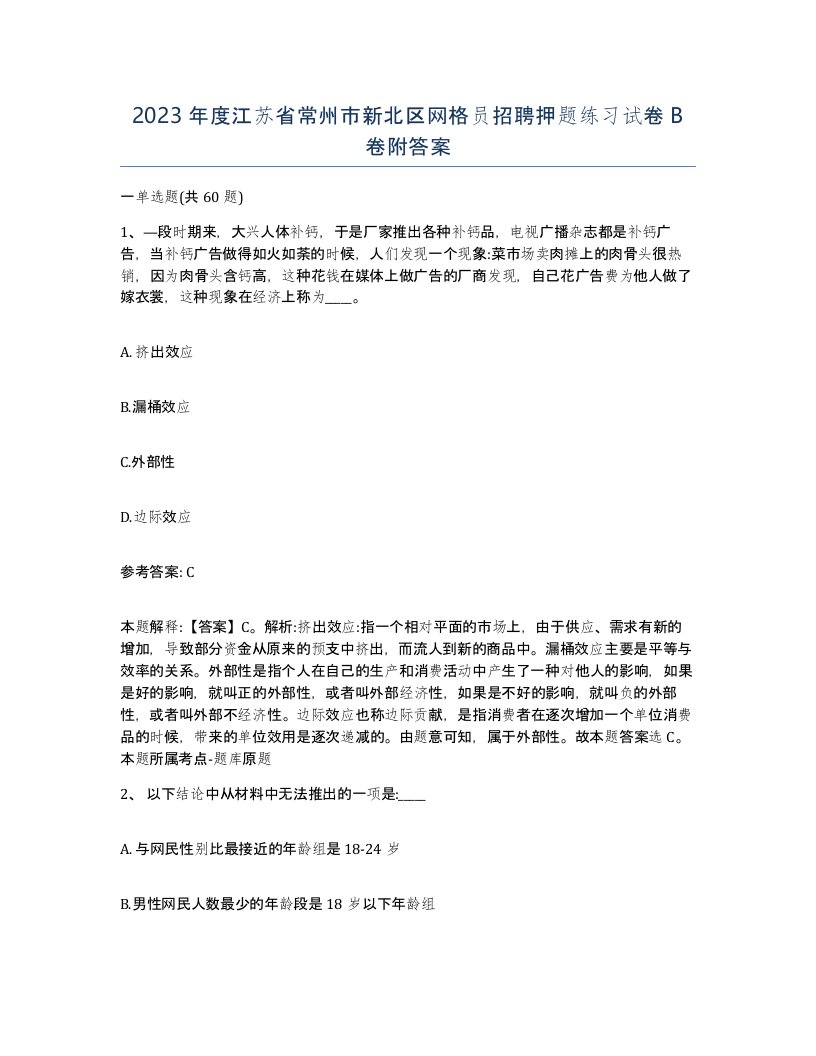 2023年度江苏省常州市新北区网格员招聘押题练习试卷B卷附答案