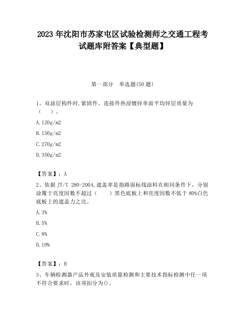 2023年沈阳市苏家屯区试验检测师之交通工程考试题库附答案【典型题】